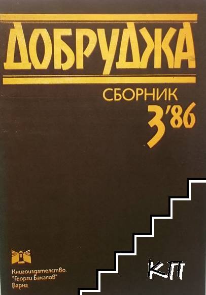 Сборник "Добруджа". Бр. 3 / 1986