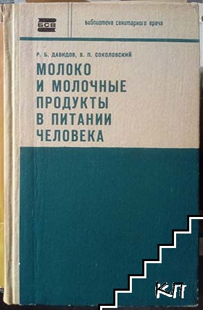 Молоко и молочные продукты в питании человека