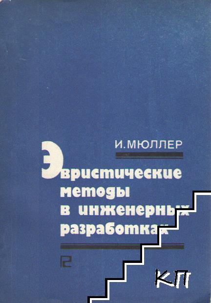 Эвристические методы в инженерных разработках