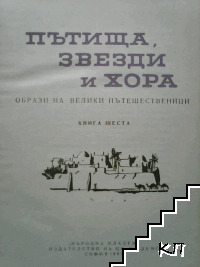 Пътища, звезди и хора (Допълнителна снимка 1)