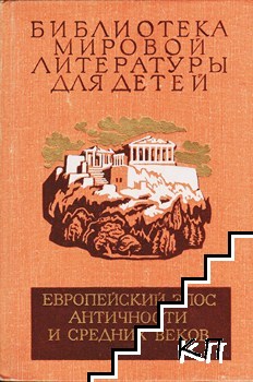 Европейский эпос античности и средних веков