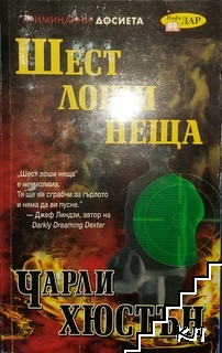 Шест лоши неща