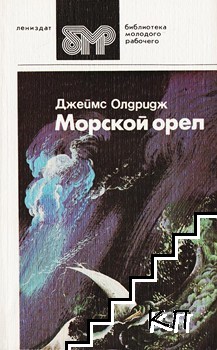 Морской орел