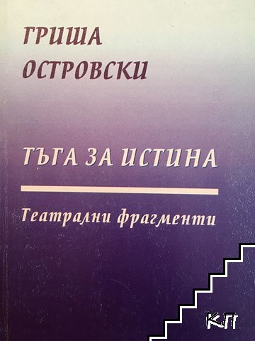Тъга за истина