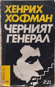 Черният генерал