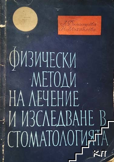 Физически методи на лечение и изследване в стоматологията