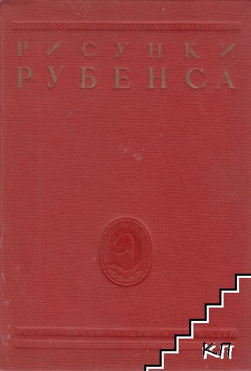 Рисунки Рубенса