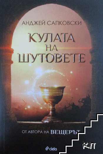 Кулата на шутовете