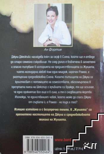 Жулиета (Допълнителна снимка 1)
