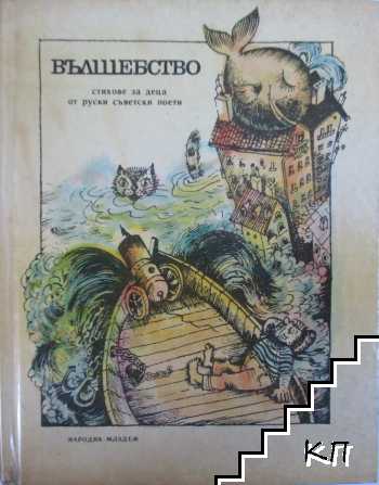 Вълшебство