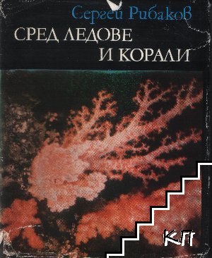 Сред ледове и корали