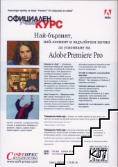 Adobe Premiere Pro + DVD-ROM (Допълнителна снимка 1)