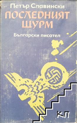 Краят на господарите. Книга 1: Последният щурм