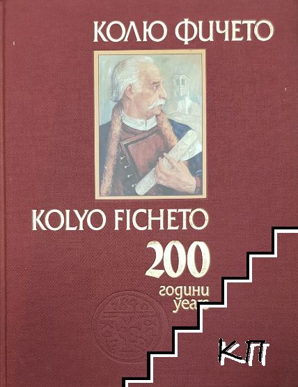 200 години Колю Фичето / 200 years Kolio Ficheto