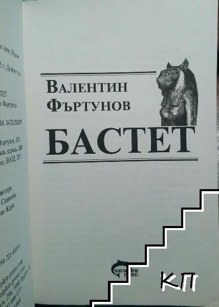 Бастет (Допълнителна снимка 2)
