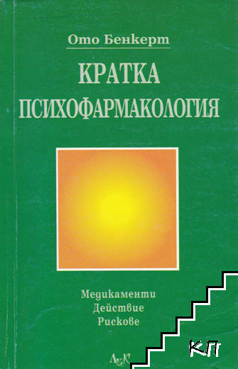 Кратка психофармакология