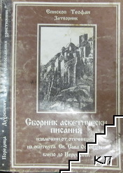 Сборник аскетически писания, извлечени от отечниците на обителта "Свети Сава Освещени" близо до Йерусалим