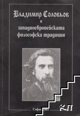 Владимир Соловьов и западноевропейската философска традиция