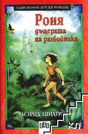 Роня, дъщерята на разбойника