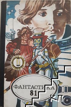 Фантастика '80-'81 (Допълнителна снимка 1)