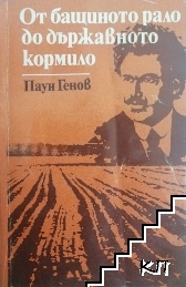 От бащиното рало до държавното кормило
