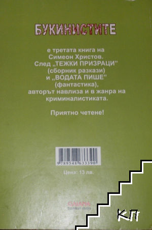 Букинистите (Допълнителна снимка 1)