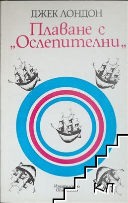 Плаване с "Ослепителни"