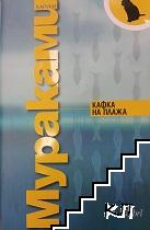 Кафка на плажа