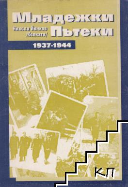 Младежки пътеки 1937-1944