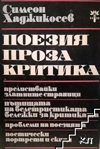 Поезия. Проза. Критика