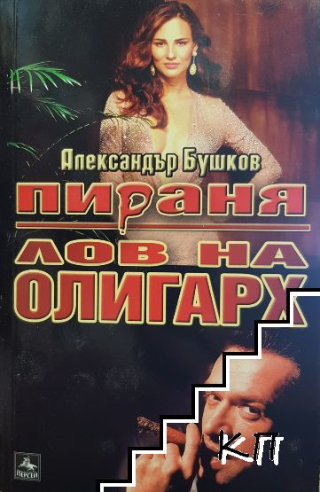 Пираня: Лов на олигарх