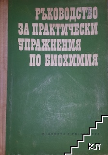 Ръководство за практически упражнения по биохимия