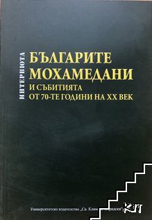 Българите мохамедани и събитията от 70-те години на XX век