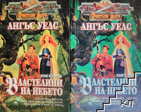 Властелини на небето. Книга 1-2