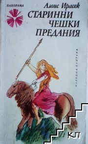 Старинни чешки предания