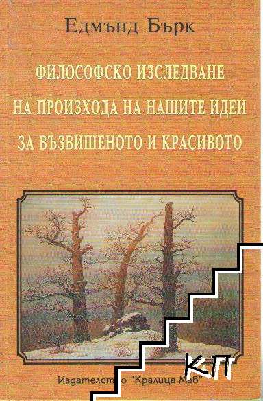 Философско изследване върху произхода на нашите идеи за възвишеното и красивото