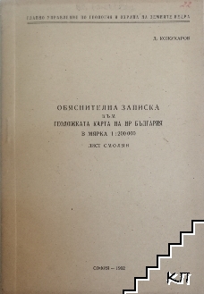 Обяснителна записка към геоложката карта на НР България в мярка 1:200 000