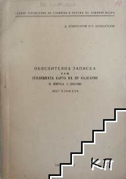 Обяснителна записка към геоложката карта на НР България в мярка 1:200 000