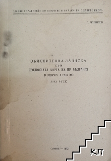 Обяснителна записка към геоложката карта на НР България в мярка 1:200 000