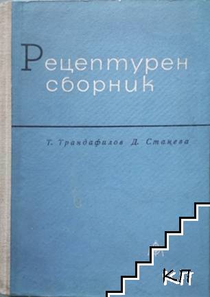 Рецептурен сборник