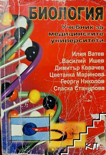 Биология. Учебник за медицинските университети