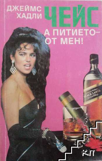 А питието - от мен! А питието - от мен!