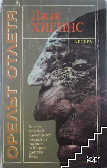 Орелът отлетя