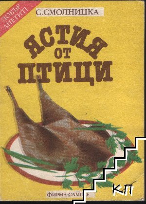 Ястия от птици
