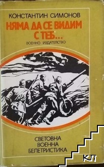 Няма да се видим с теб...