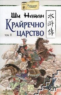 Крайречно царство. Том 2