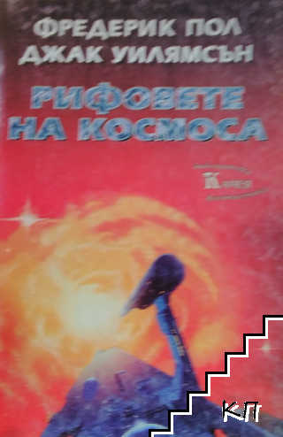 Рифовете на космоса