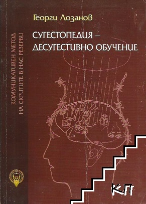 Сугестопедия - десугестивно обучение