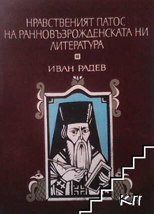 Нравственият патос на ранновъзрожденската ни литература