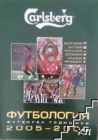 Футбология. Футболен годишник 2005-2006